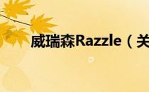 威瑞森Razzle（关于威瑞森Razzle）