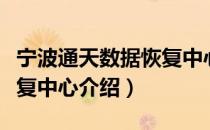 宁波通天数据恢复中心（关于宁波通天数据恢复中心介绍）