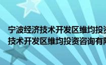 宁波经济技术开发区维均投资咨询有限公司（关于宁波经济技术开发区维均投资咨询有限公司介绍）