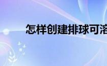 怎样创建排球可溶性铅含量对比表 