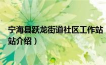 宁海县跃龙街道社区工作站（关于宁海县跃龙街道社区工作站介绍）