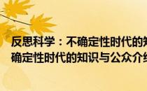 反思科学：不确定性时代的知识与公众（关于反思科学：不确定性时代的知识与公众介绍）