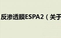 反渗透膜ESPA2（关于反渗透膜ESPA2介绍）