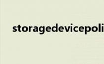 storagedevicepolicies没有是什么情况