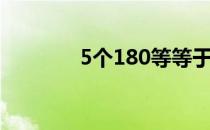 5个180等等于几（5个180）