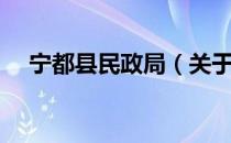 宁都县民政局（关于宁都县民政局介绍）