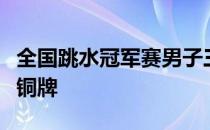 全国跳水冠军赛男子三米板决赛中龙道一错失铜牌