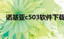 诺基亚c503软件下载（诺基亚c503主题）