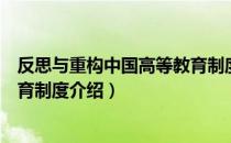 反思与重构中国高等教育制度（关于反思与重构中国高等教育制度介绍）