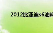 2012比亚迪s6油耗（比亚迪s6油耗）