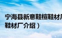 宁海县新意鞋楦鞋材厂（关于宁海县新意鞋楦鞋材厂介绍）