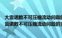 大雷诺数不可压缩流动问题的变分多尺度方法研究（关于大雷诺数不可压缩流动问题的变分多尺度方法研究简介）