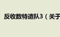 反收数特遣队3（关于反收数特遣队3介绍）