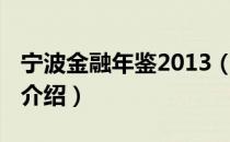 宁波金融年鉴2013（关于宁波金融年鉴2013介绍）