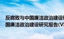 反腐败与中国廉洁政治建设研究报告(VI)（关于反腐败与中国廉洁政治建设研究报告(VI)介绍）