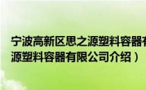 宁波高新区思之源塑料容器有限公司（关于宁波高新区思之源塑料容器有限公司介绍）