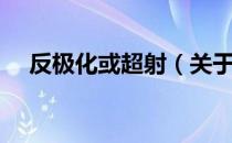 反极化或超射（关于反极化或超射介绍）