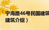 宁海路46号民国建筑（关于宁海路46号民国建筑介绍）