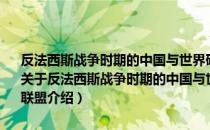 反法西斯战争时期的中国与世界研究·第3卷·中国与世界反法西斯联盟（关于反法西斯战争时期的中国与世界研究·第3卷·中国与世界反法西斯联盟介绍）