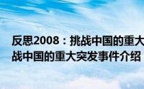 反思2008：挑战中国的重大突发事件（关于反思2008：挑战中国的重大突发事件介绍）