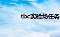 tbc实验场任务（实验场任务）