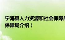 宁海县人力资源和社会保障局（关于宁海县人力资源和社会保障局介绍）