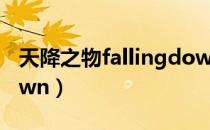 天降之物fallingdown（天降之物falling down）