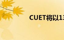 CUET将以13种语言进行