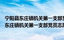 宁阳县东庄镇机关第一支部党员志愿者服务队（关于宁阳县东庄镇机关第一支部党员志愿者服务队介绍）