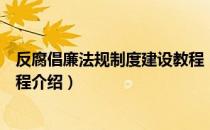 反腐倡廉法规制度建设教程（关于反腐倡廉法规制度建设教程介绍）