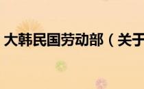 大韩民国劳动部（关于大韩民国劳动部简介）