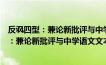 反讽四型：兼论新批评与中学语文文本细读（关于反讽四型：兼论新批评与中学语文文本细读介绍）