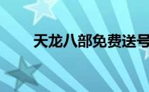 天龙八部免费送号（天龙八部送号）