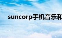 suncorp手机音乐和弦（suncorp手机）