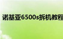 诺基亚6500s拆机教程（诺基亚6500s刷机）