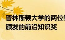 普林斯顿大学的两位教授获得了BBVA基金会颁发的前沿知识奖