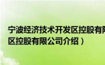 宁波经济技术开发区控股有限公司（关于宁波经济技术开发区控股有限公司介绍）