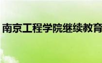 南京工程学院继续教育学院电力电子技术A卷