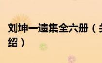 刘坤一遗集全六册（关于刘坤一遗集全六册介绍）