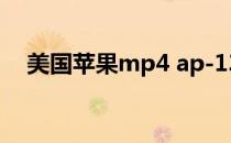 美国苹果mp4 ap-133（美国苹果mp4）