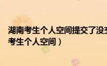 湖南考生个人空间提交了没交费不能再选择跨市考吗（湖南考生个人空间）