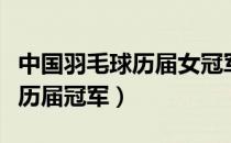 中国羽毛球历届女冠军名单（全国羽毛球女单历届冠军）