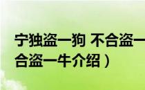 宁独盗一狗 不合盗一牛（关于宁独盗一狗 不合盗一牛介绍）