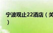 宁波观止22酒店（关于宁波观止22酒店介绍）