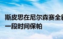 斯皮思在尼尔森赛全新场地上经历着全天最长一段时间保帕