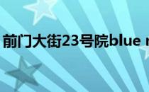 前门大街23号院blue note（前门大街23号）