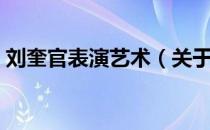 刘奎官表演艺术（关于刘奎官表演艺术介绍）