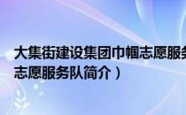 大集街建设集团巾帼志愿服务队（关于大集街建设集团巾帼志愿服务队简介）