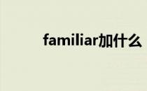 familiar加什么（familiar用法）