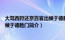 大驾西狩还京百官出候于德胜门（关于大驾西狩还京百官出候于德胜门简介）